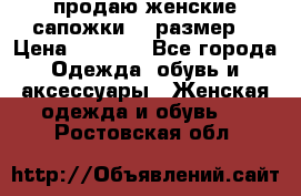 продаю женские сапожки.37 размер. › Цена ­ 1 500 - Все города Одежда, обувь и аксессуары » Женская одежда и обувь   . Ростовская обл.